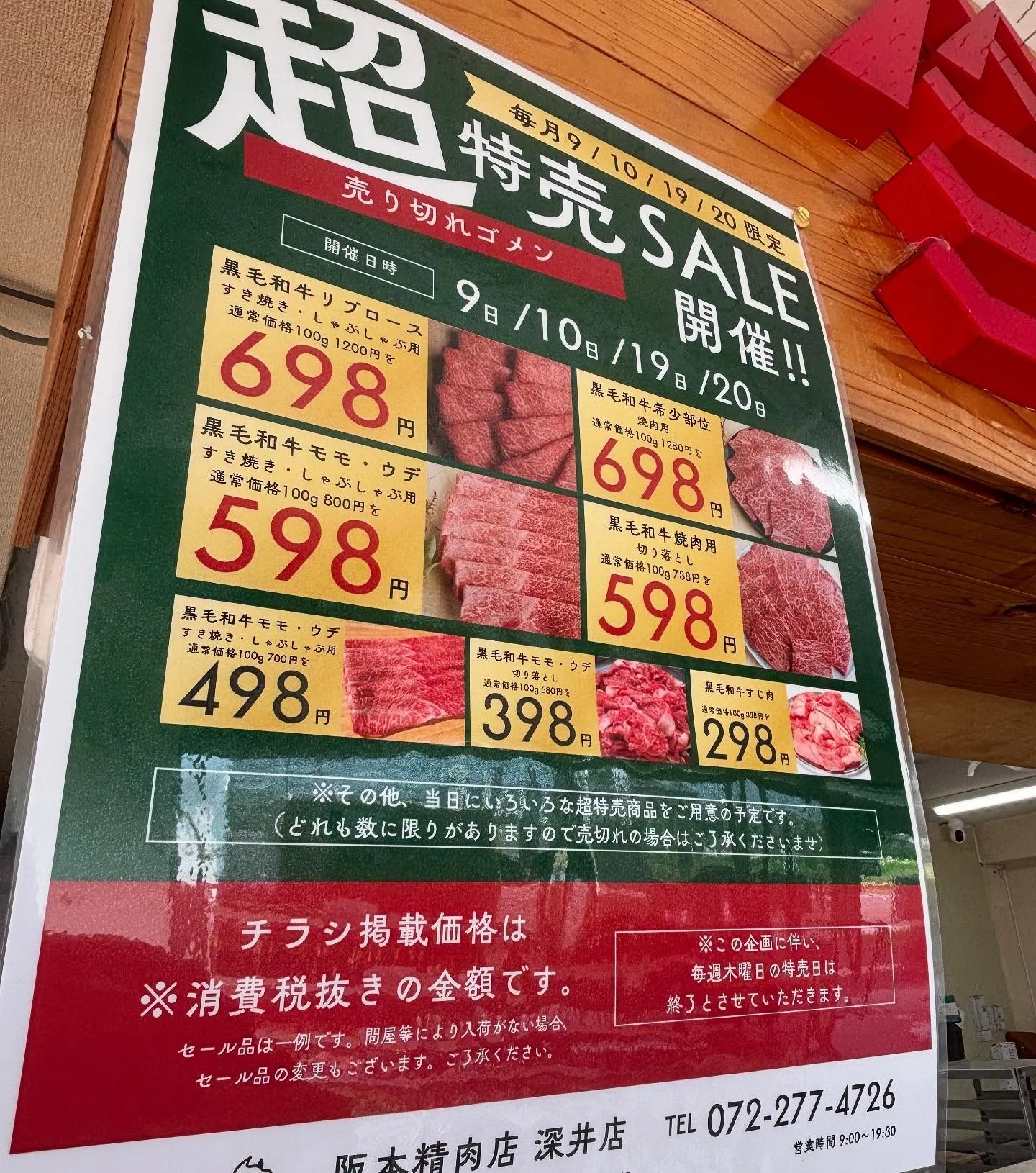 今日から阪本精肉店 深井店の特売がリニューアルします!😁
