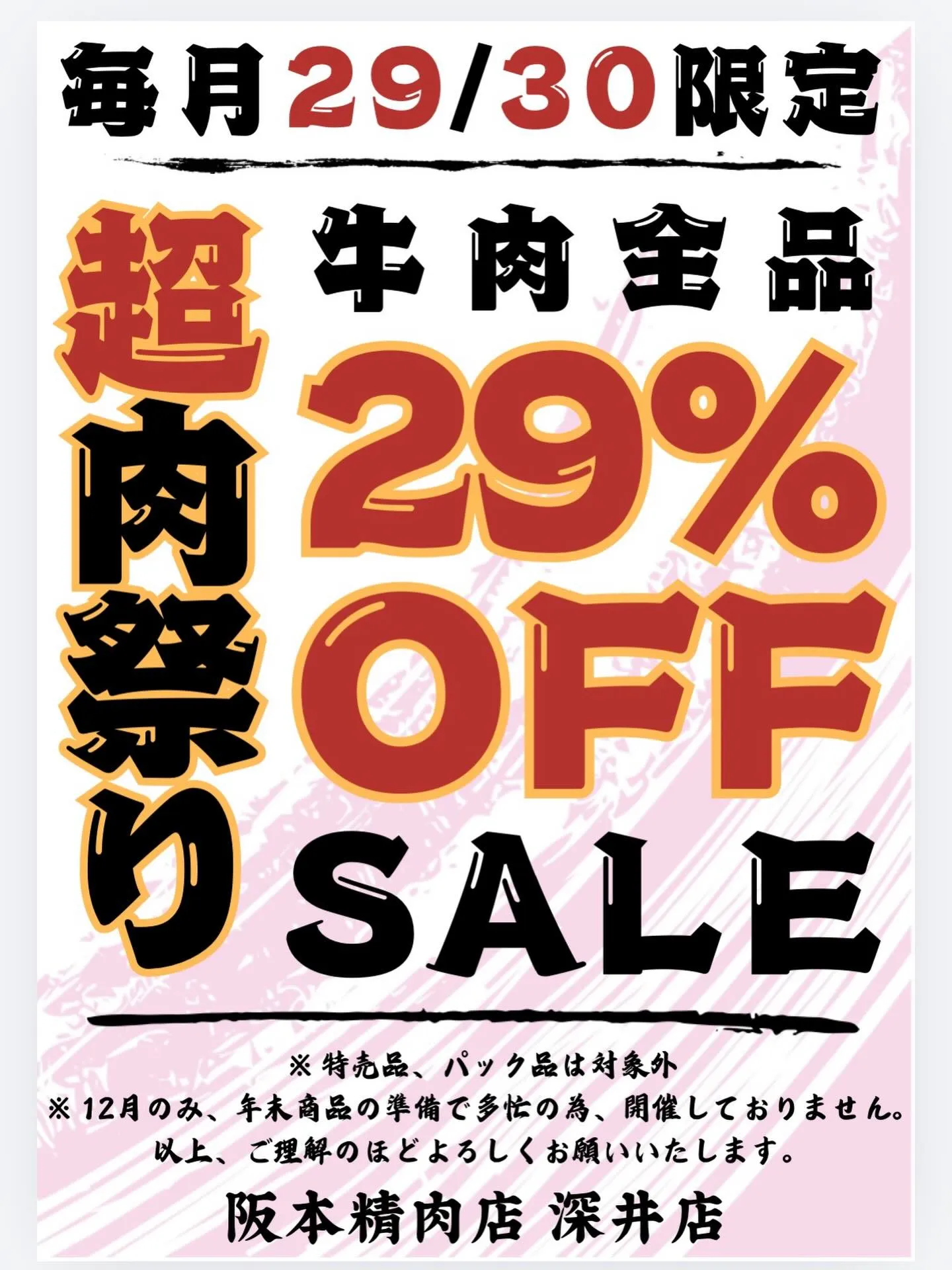 【本日29日・30日は超肉祭り開催🔥】